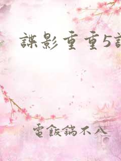 谍影重重5评分