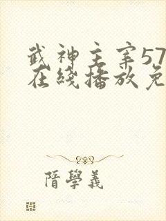 武神主宰574在线播放免费观看