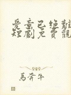爱意已绝难在续短剧免费观看