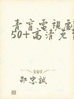 青盲电视剧全集50+高清免费观看