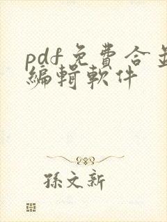 pdf免费合并编辑软件