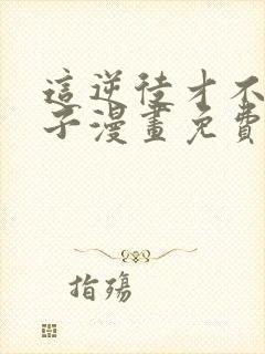 这逆徒才不是圣子漫画免费观看全集