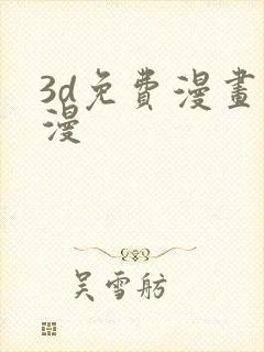 3d免费漫画韩漫