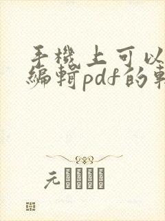 手机上可以免费编辑pdf的软件
