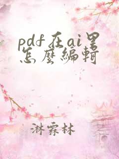 pdf在ai里怎么编辑