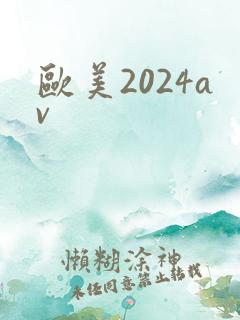 欧美2024av
