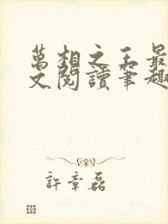 万相之王最新全文阅读笔趣阁