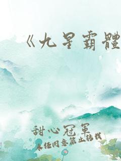 《九星霸体诀》