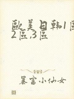 欧美日韩1区,2区,3区
