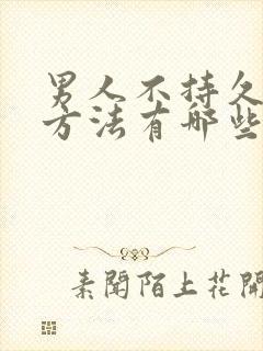 男人不持久治疗方法有哪些
