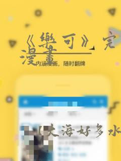 《乐可》完整版漫画