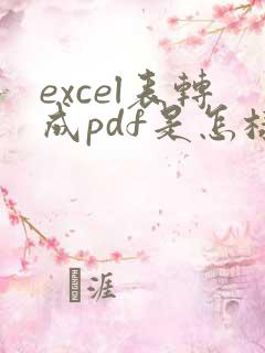 excel表转成pdf是怎样的