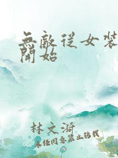 无敌从女装大佬开始