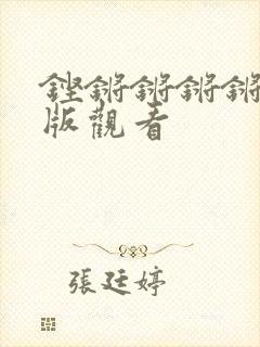 铿锵锵锵锵在线版观看