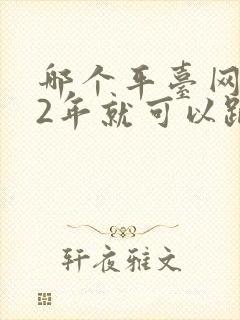 哪个平台网约车2年就可以跑