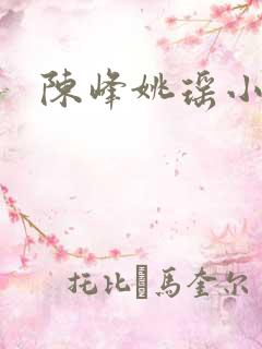 陈峰姚瑶小说
