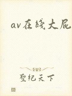 av在线大屁股