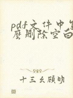 pdf文件中怎么删除空白页