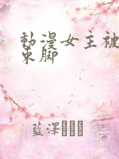 动漫女主被束手束脚
