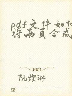 pdf文件如何将两页合成一页