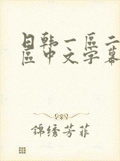日韩一区二区三区中文字幕在线