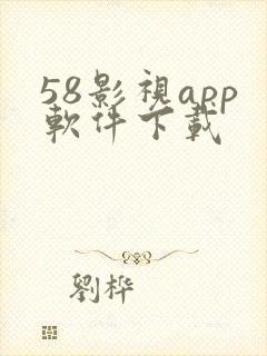 58影视app软件下载