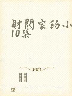 财阀家的小儿子10集
