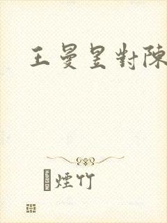 王曼昱对陈熠