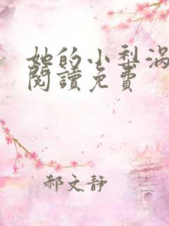 她的小梨涡在线阅读免费