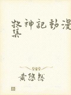 牧神记动漫42集