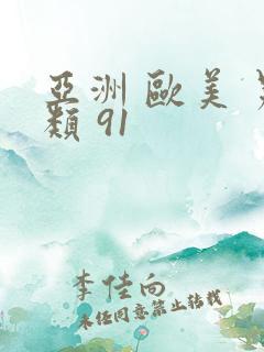 亚洲 欧美 另类 91