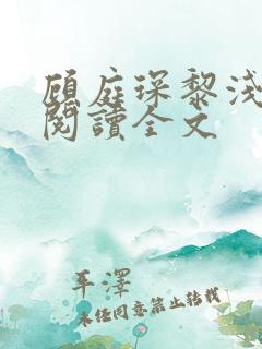 顾庭琛黎浅免费阅读全文