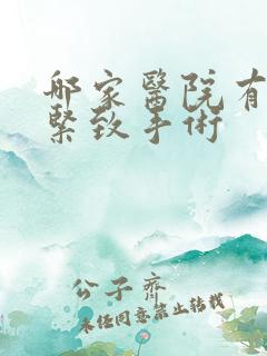哪家医院有阴道紧致手术