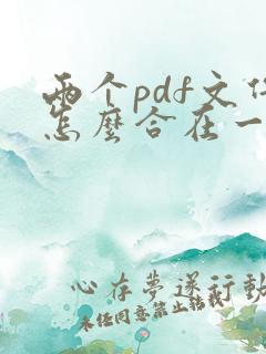 两个pdf文件怎么合在一起