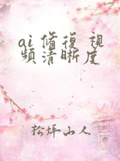 ai 修复 视频清晰度