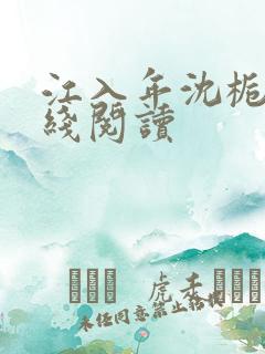 江入年沈栀意在线阅读