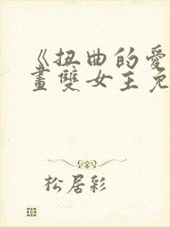 《扭曲的爱》漫画双女主免费阅读