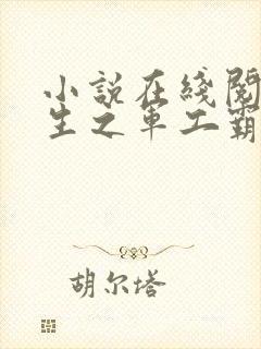 小说在线阅读重生之军工霸主