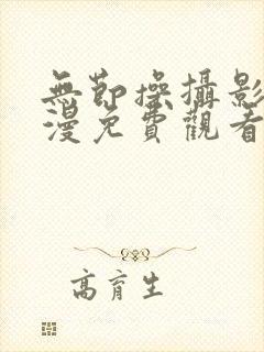 无节操摄影社动漫免费观看