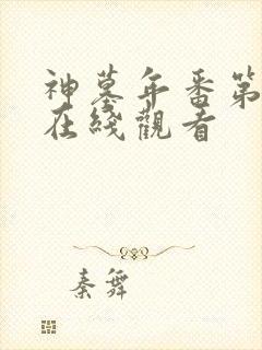 神墓年番第三季在线观看