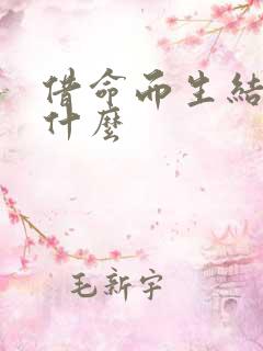 借命而生结局是什么
