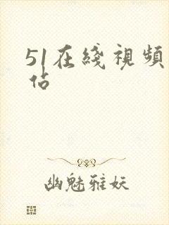 51在线视频网站