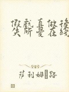 假戏真做后他永失所爱在线