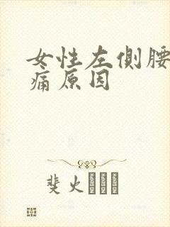 女性左侧腰部酸痛原因