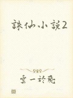 诛仙小说2