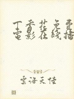 丁香花免费高清电影在线播放李丽珍