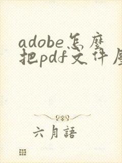 adobe怎么把pdf文件压缩小一点