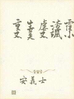 重生虐渣霍夫人又美又飒小说