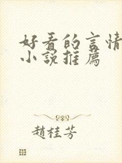 好看的言情现代小说推荐