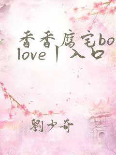 香香腐宅boylove丨入口